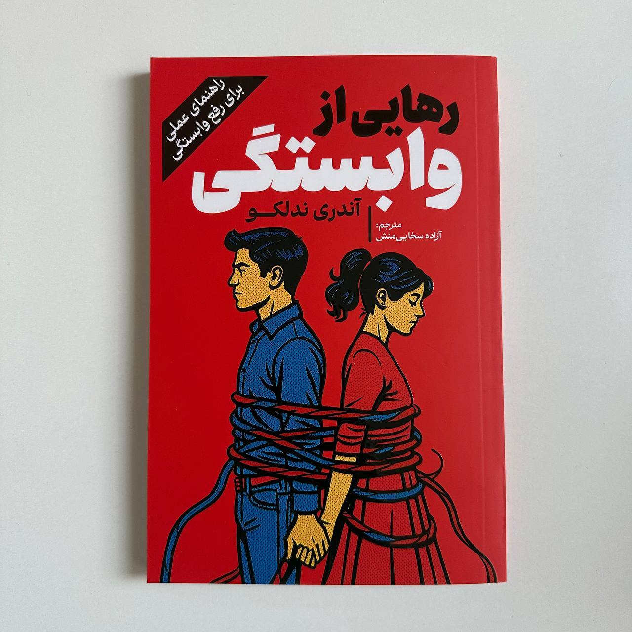 رهایی از وابستگی اثر آندری ندلکو