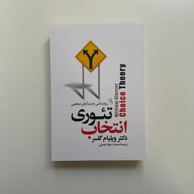 تئوری انتخاب اثر ویلیام گلسر 