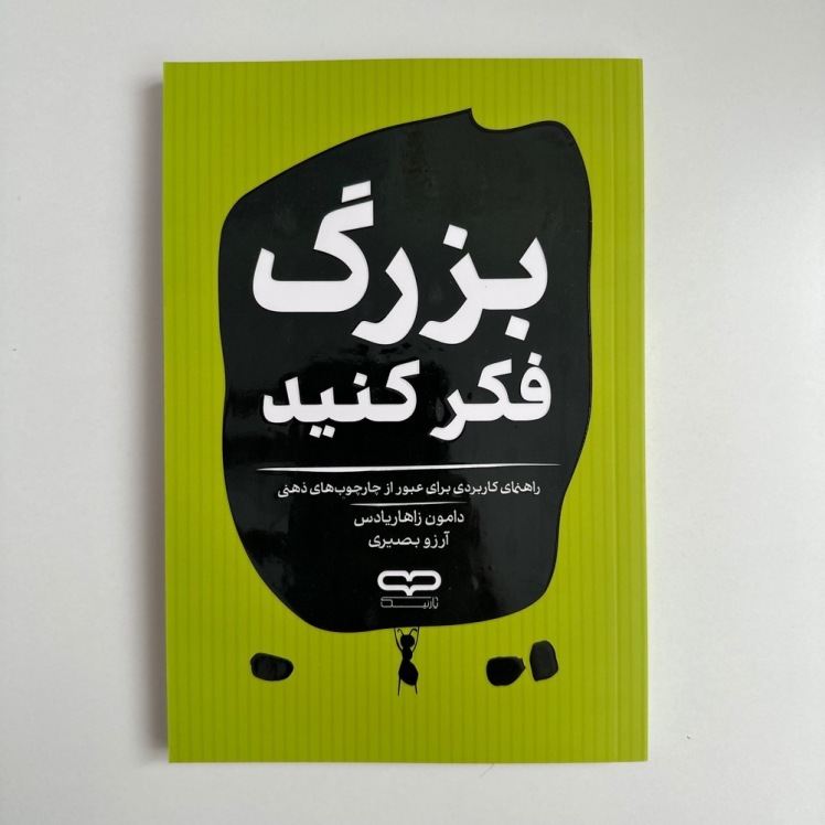 بزرگ فکر کنید اثر دامون زاهاریادس