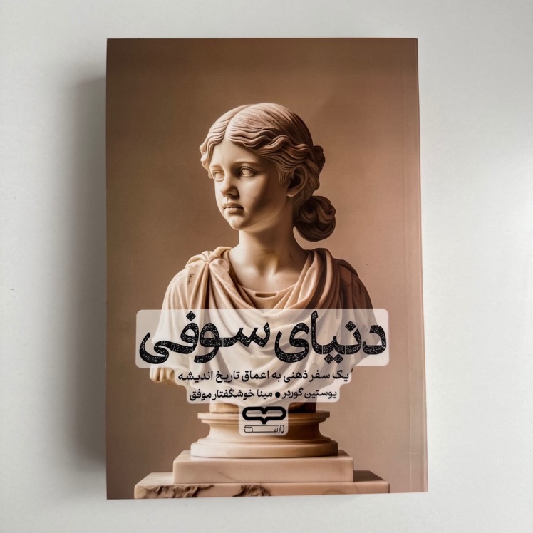 دنیای سوفی اثر یوستین گوردر