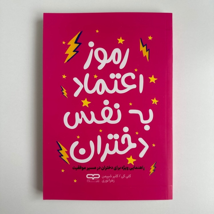 رموز اعتماد به نفس دختران اثر کتی کی و کلیر شیپمن
