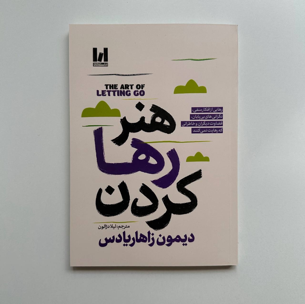  هنر رها کردن اثر دیمون زاهاریادس 