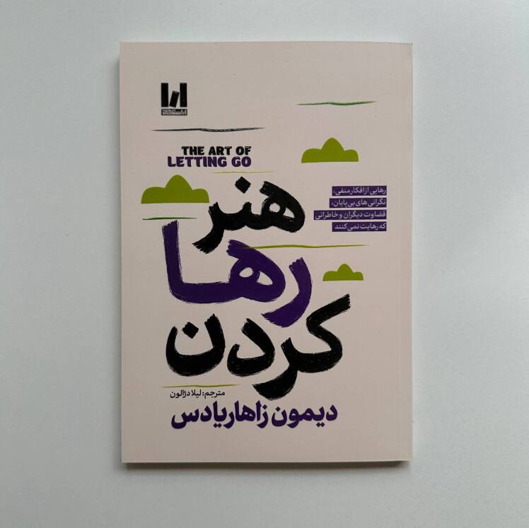 هنر رها کردن اثر دیمون زاهاریادس 