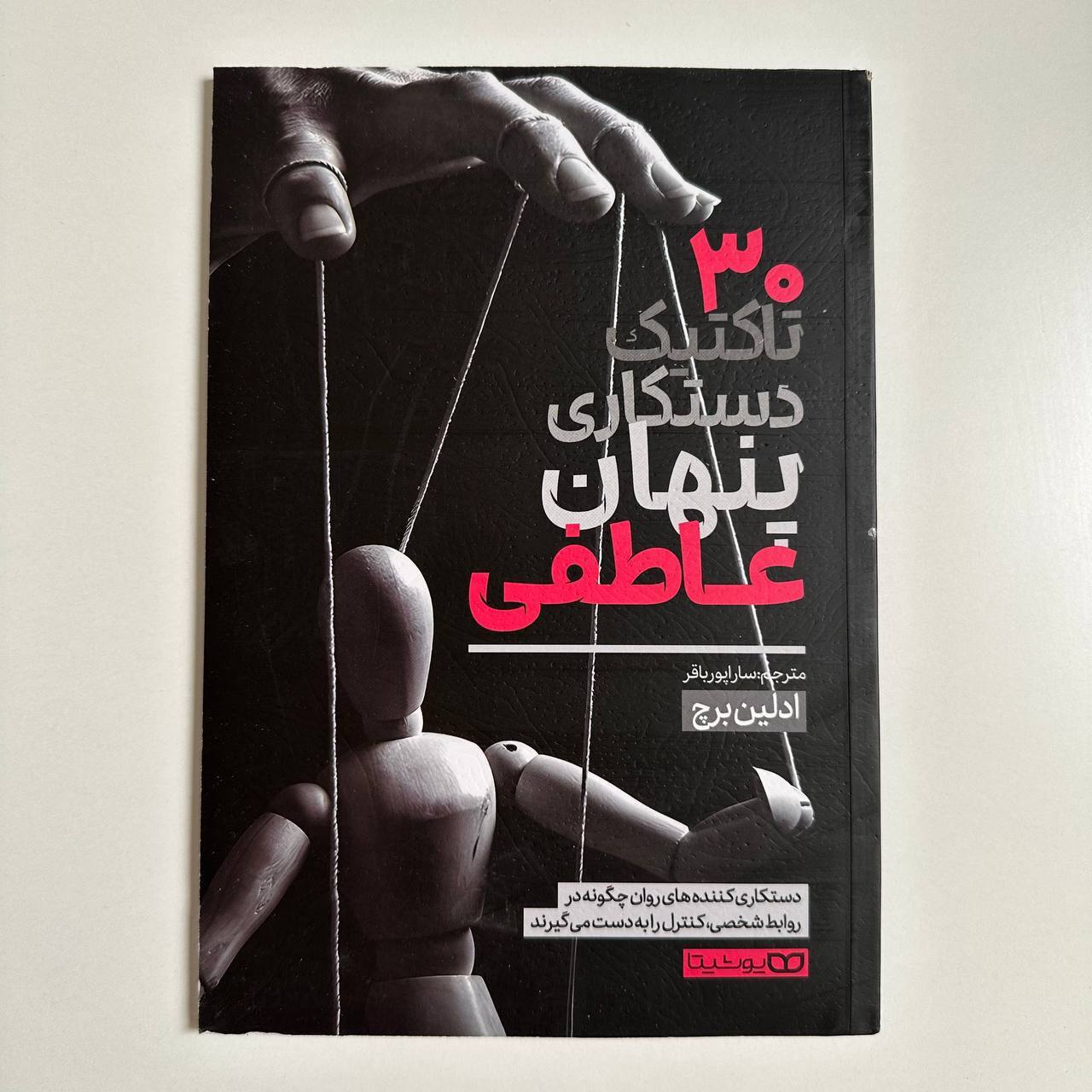  ۳۰ تاکتیک دستکاری پنهان عاطفی اثر ادلین برچ 