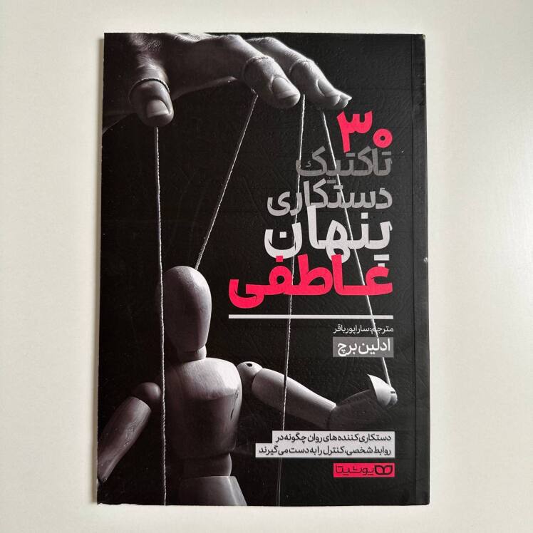 ۳۰ تاکتیک دستکاری پنهان عاطفی اثر ادلین برچ 