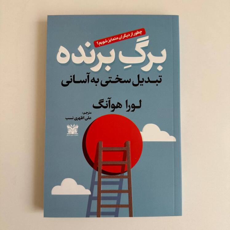 برگ برنده اثر لورا هوآنگ