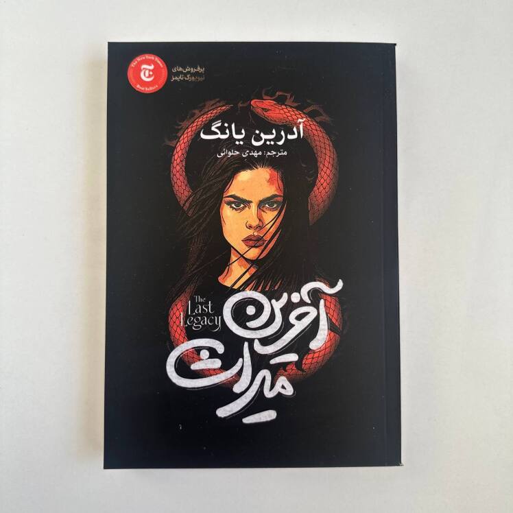 آخرین میراث اثر آدرین یانگ 