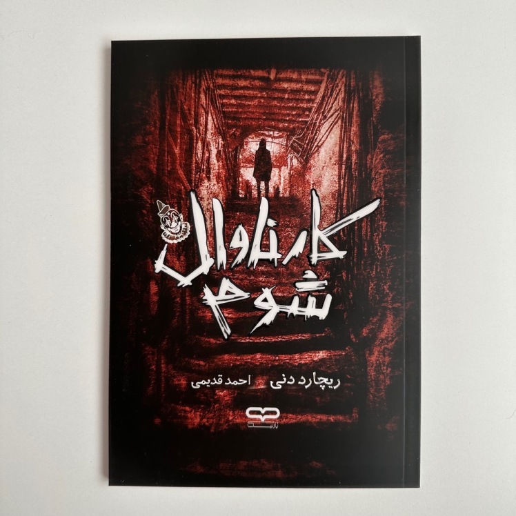 کارناوال شوم اثر ریچارد دنی
