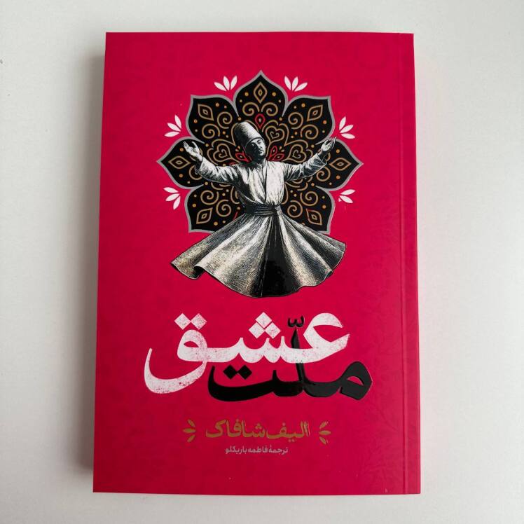 ملت عشق اثر الیف شافاک