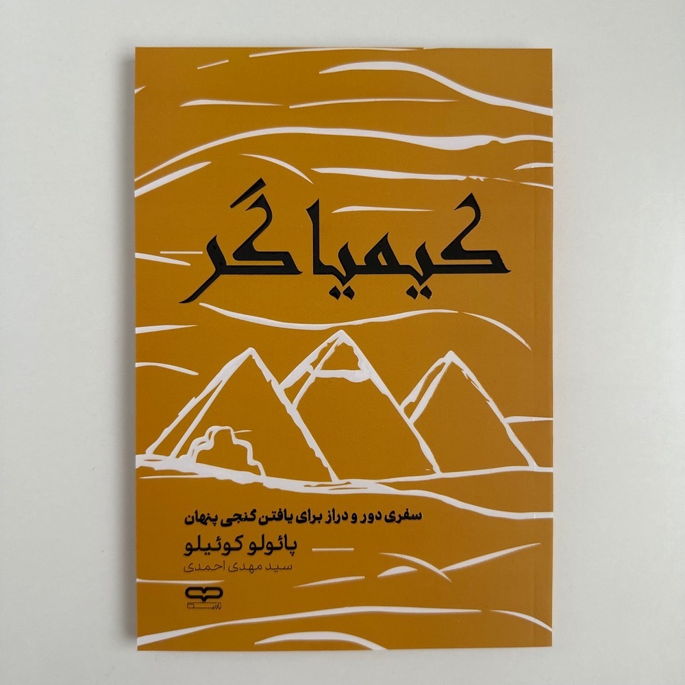 کیمیاگر اثر پائولو کوئیلو