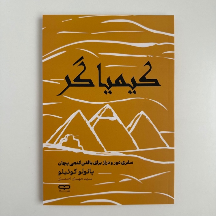 کیمیاگر اثر پائولو کوئیلو