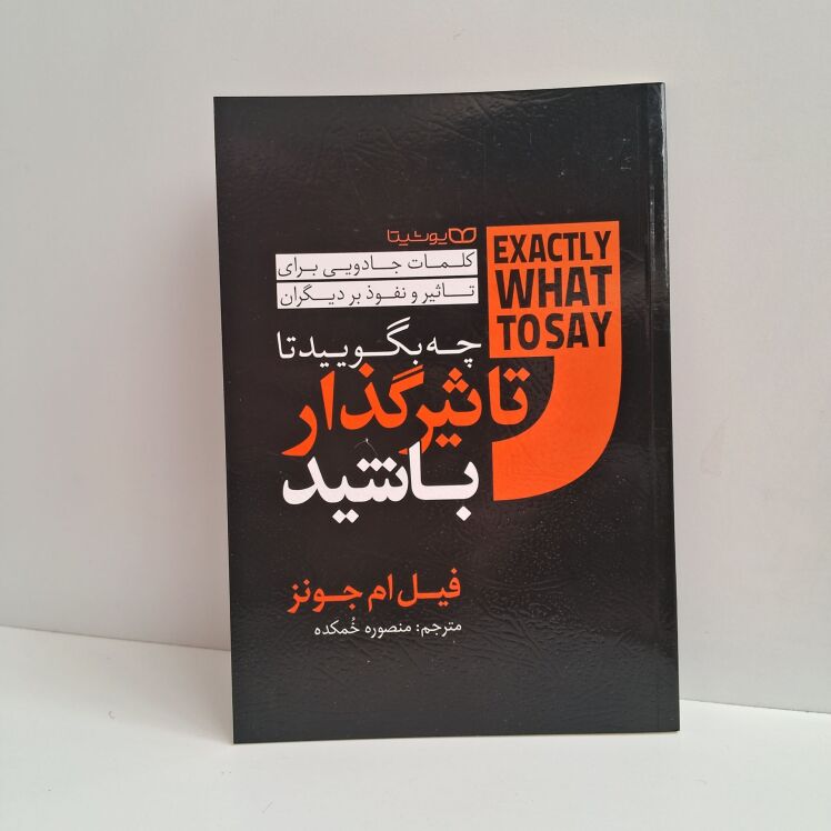 چه بگویید تا تاثیرگذار باشید اثر فیل ام.جونز