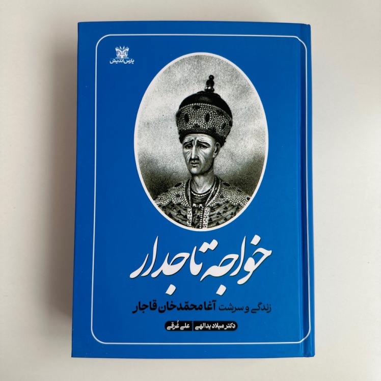 خواجه تاجدار (زندگی و سرشت آغا محمد خان قاجار ,جلد سخت) 