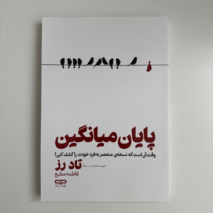 پایان میانگین اثر تاد رز