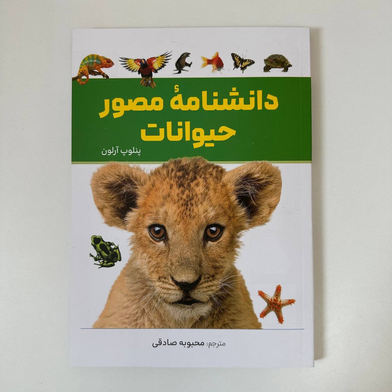  دانشنامه‌ی مصور حیوانات اثر پنلوپ آرلون 