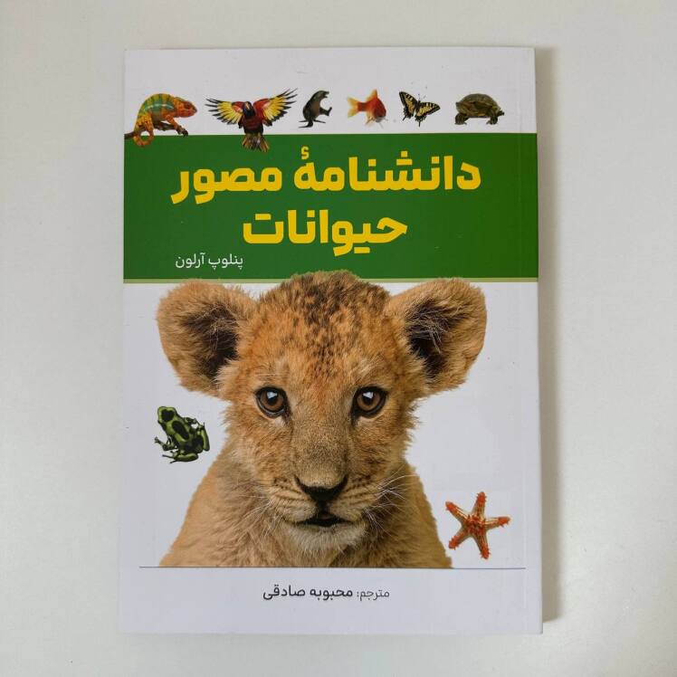 دانشنامه‌ی مصور حیوانات اثر پنلوپ آرلون 