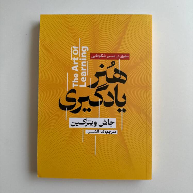 هنر یادگیری اثر جاش ویتزکین 