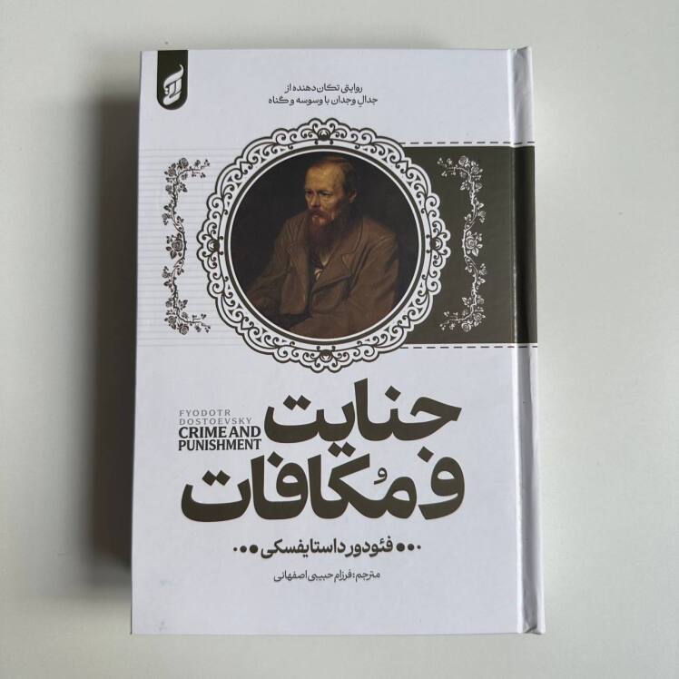 جنایت و مکافات اثر فئودور داستایوفسکی (جلد سخت لبه رنگی )