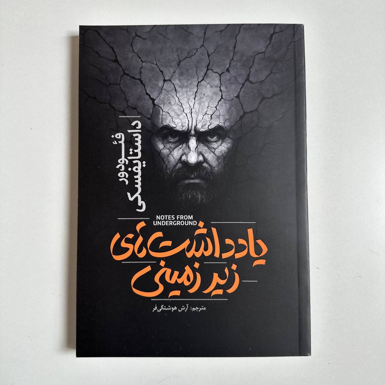  یادداشت های زیرزمینی اثر فئودور داستایوفسکی 