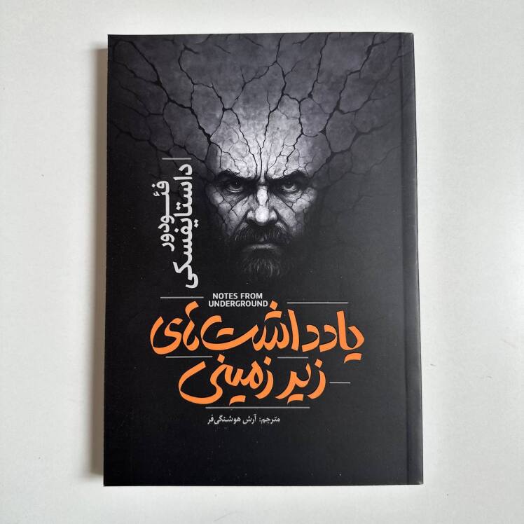 یادداشت های زیرزمینی اثر فئودور داستایوفسکی 