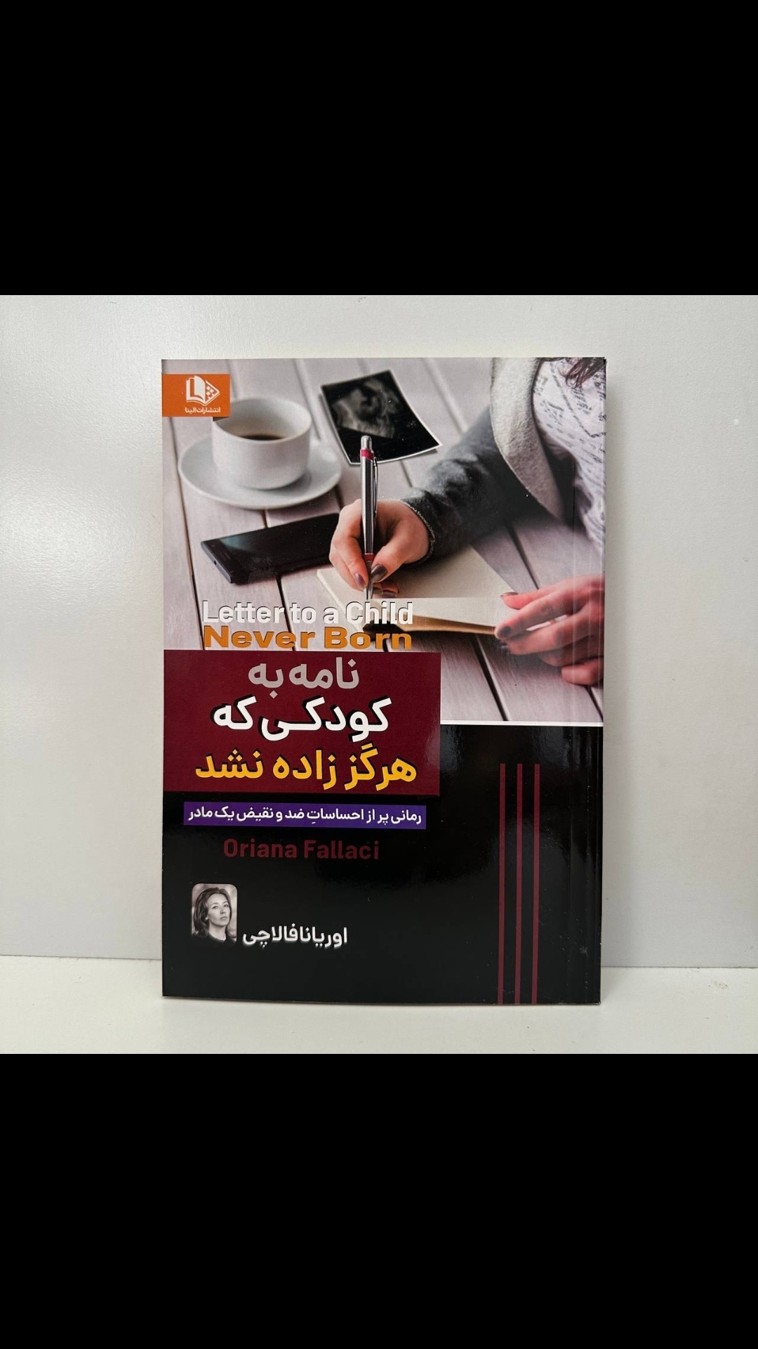  نامه به کودکی که هرگز زاده نشد اثر اوریانا فالاچی 