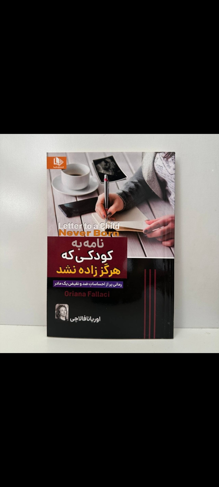 نامه به کودکی که هرگز زاده نشد اثر اوریانا فالاچی 