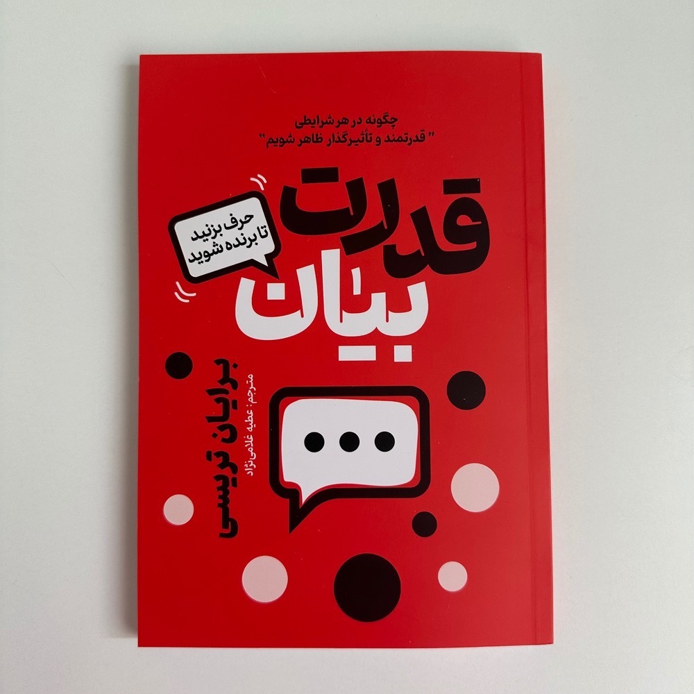  قدرت بیان اثر برایان تریسی 