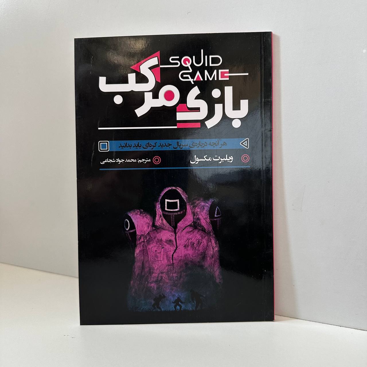 بازی مرکب اثر ویلبرت مکسول