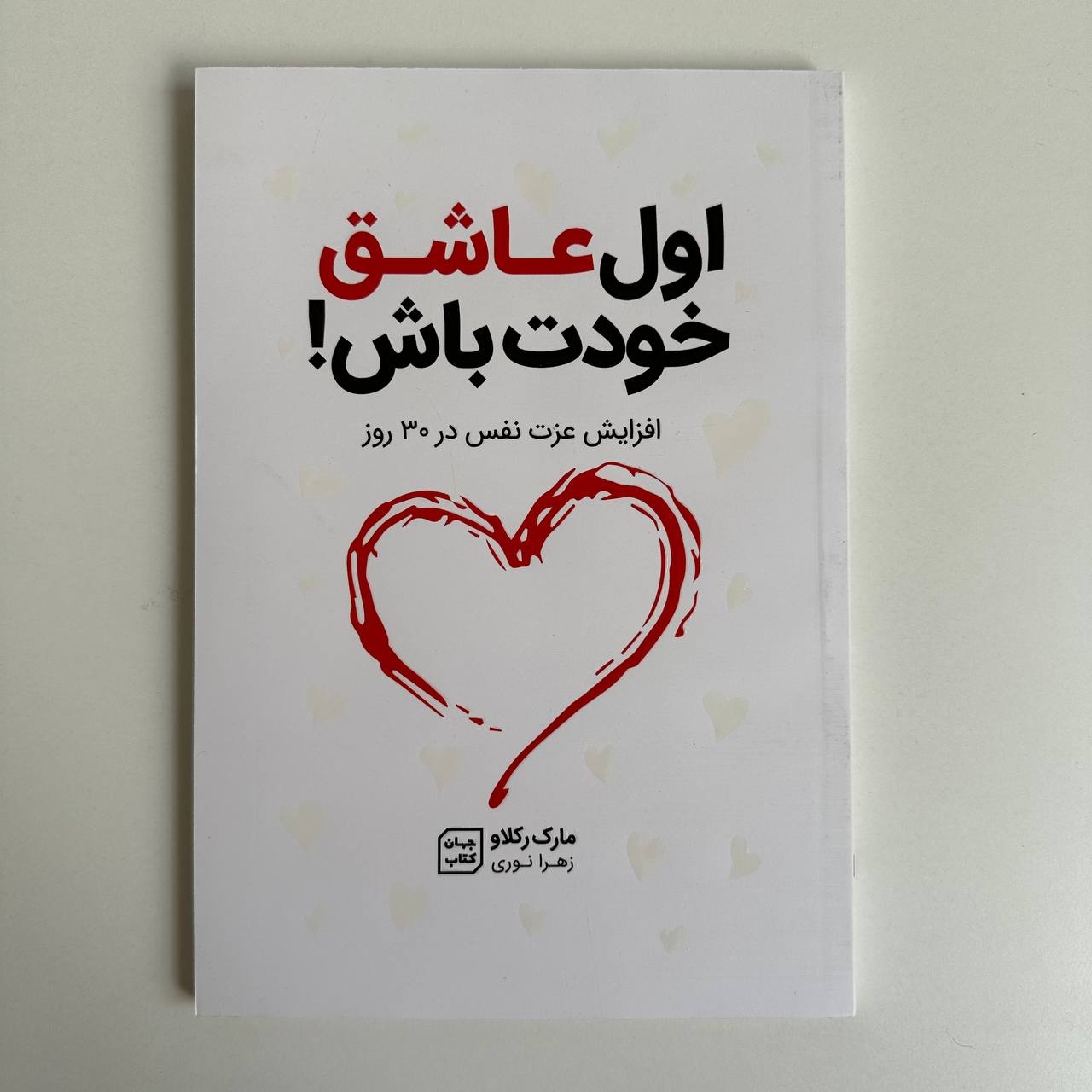  اول عاشق خودت باش اثر مارک رکلاو 
