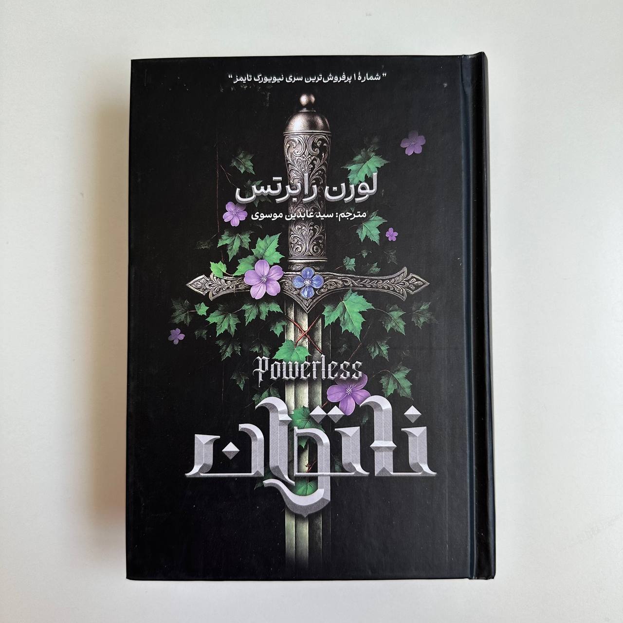 ناتوان اثر لورن رابرتس 