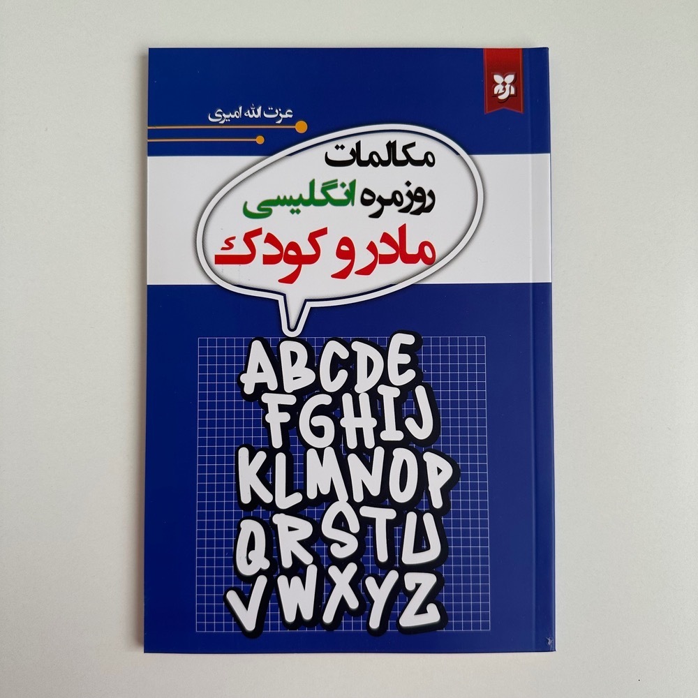 مکالمات روزمره انگلیسی مادر و کودک اثر عزت الله امیری