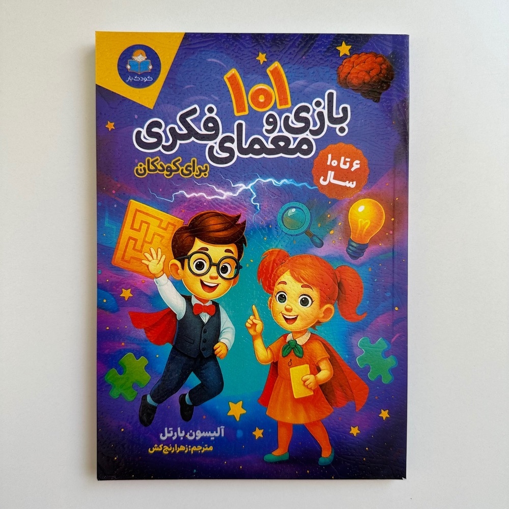  101 داستان بازی و معمای فکری برای کودکان اثر آلیسون بارتل 