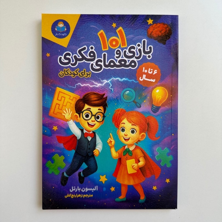 101 داستان بازی و معمای فکری برای کودکان اثر آلیسون بارتل