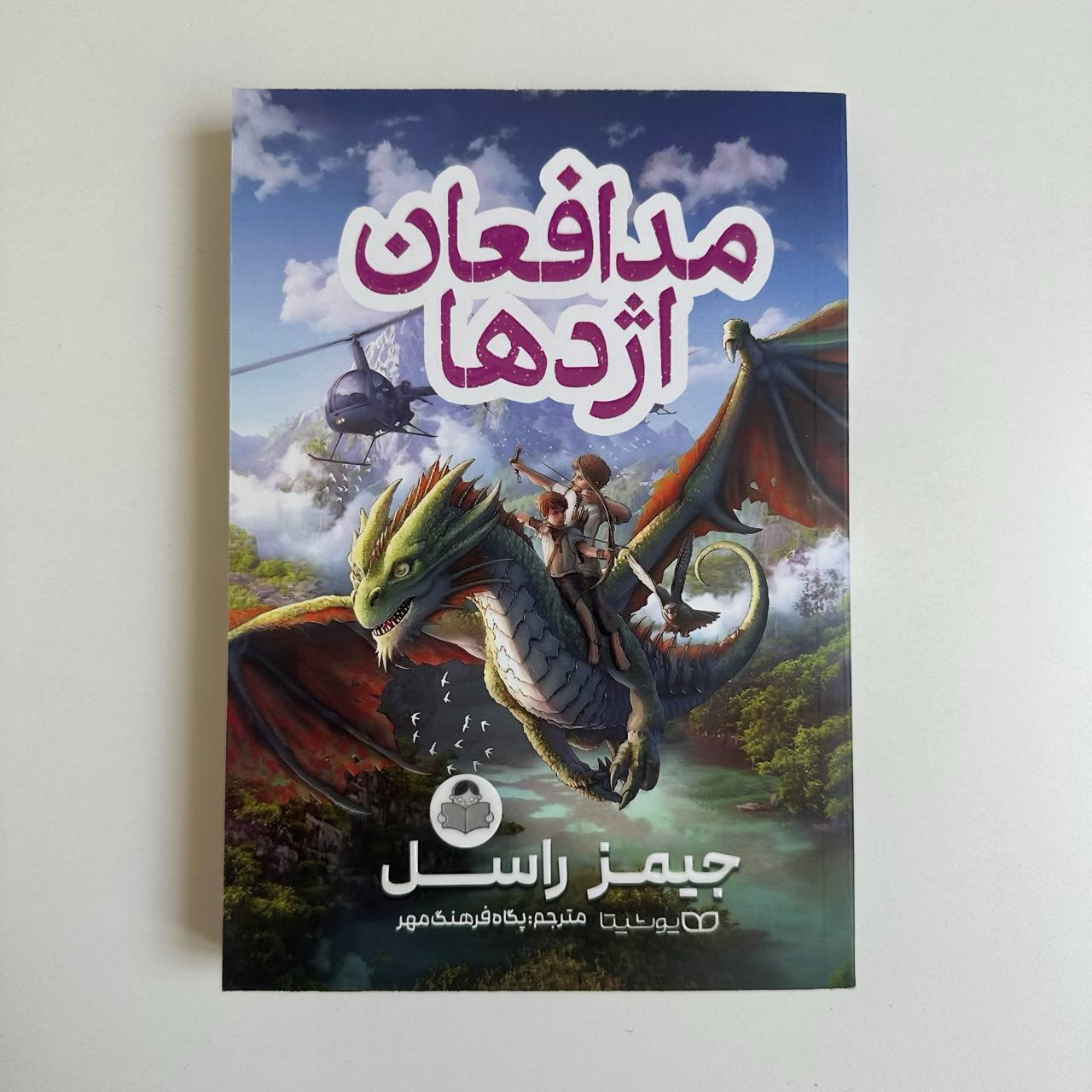  مدافعان اژدها اثر جیمز راسل 