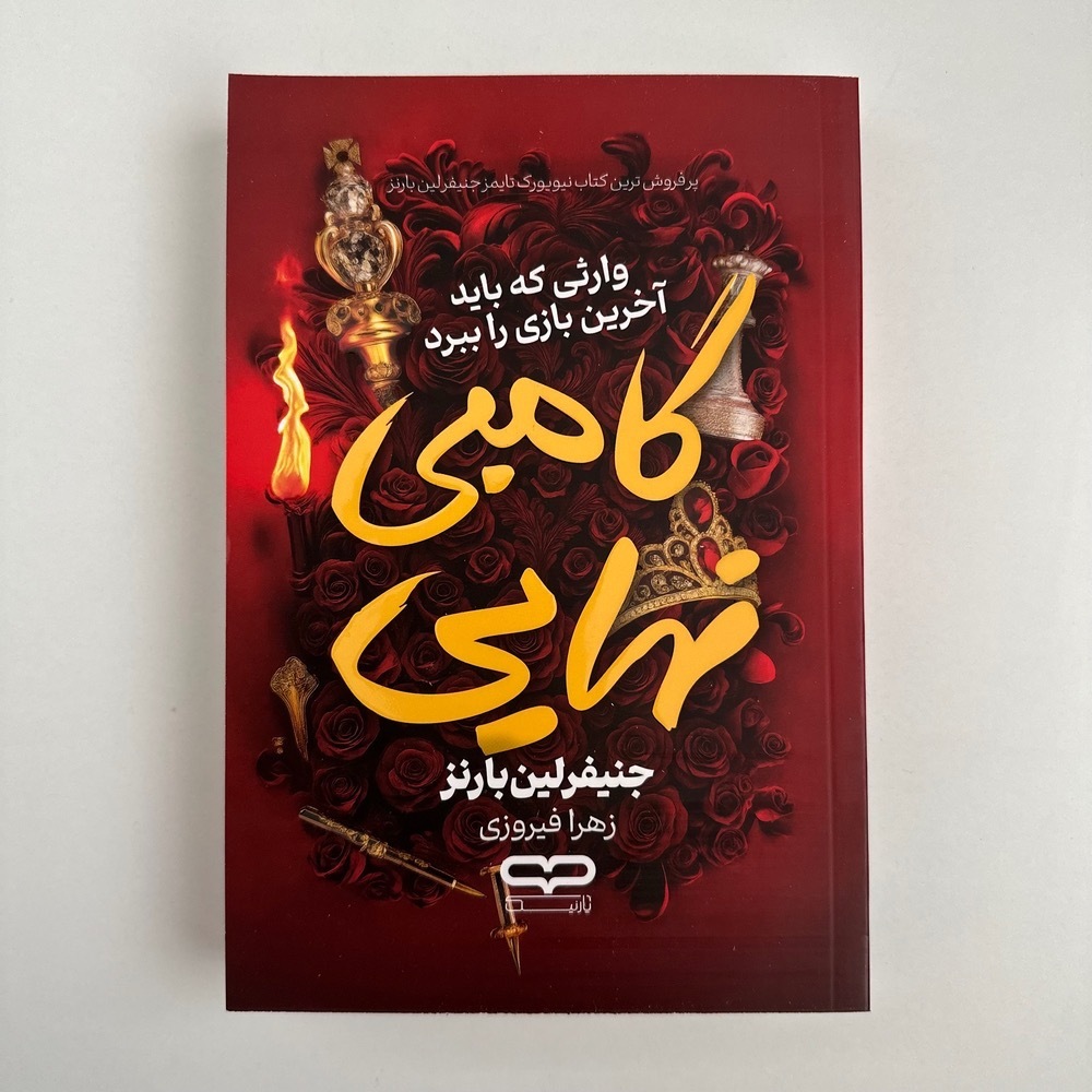 گامبی نهایی اثر جنیفر لین بارنز