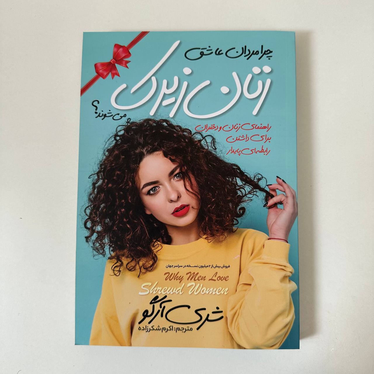 چرا مردان عاشق زنان زیرک می شوند؟ اثر شری آرگو