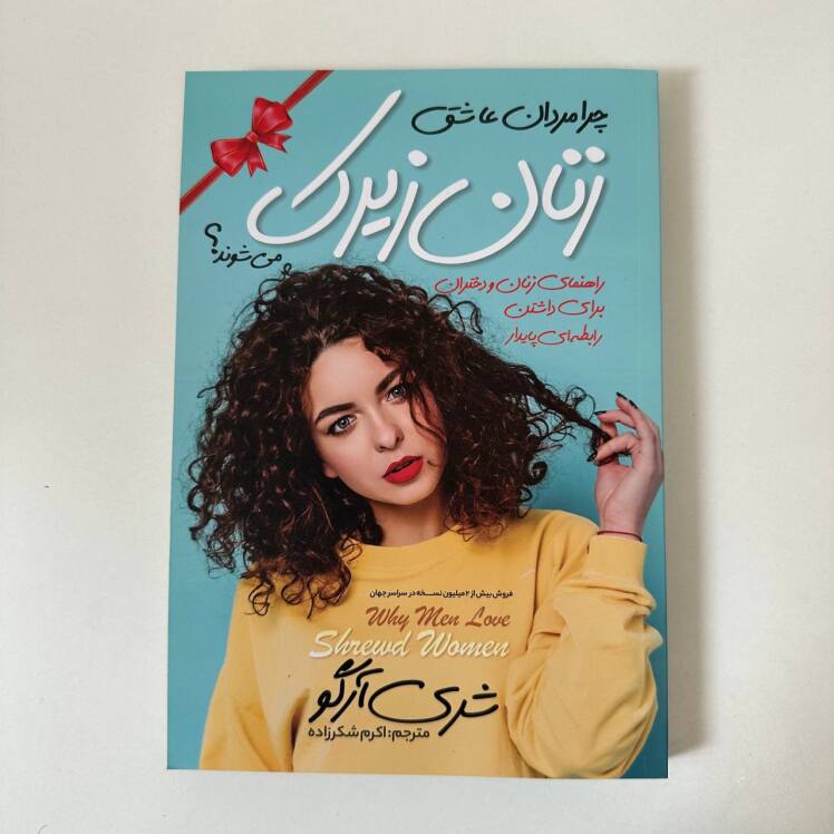 چرا مردان عاشق زنان زیرک می شوند؟ اثر شری آرگو 