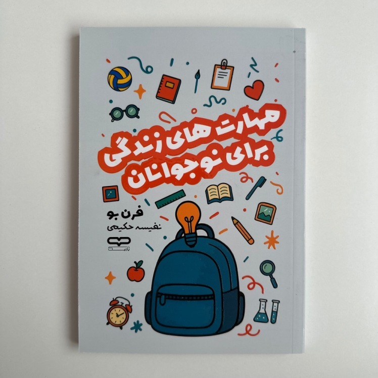 مهارت های زندگی برای نوجوانان اثر فرن بو