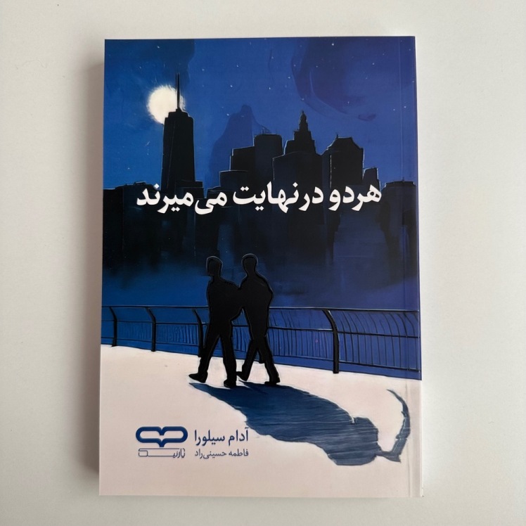 هردو در نهایت می میرند اثر آدام سیلورا 