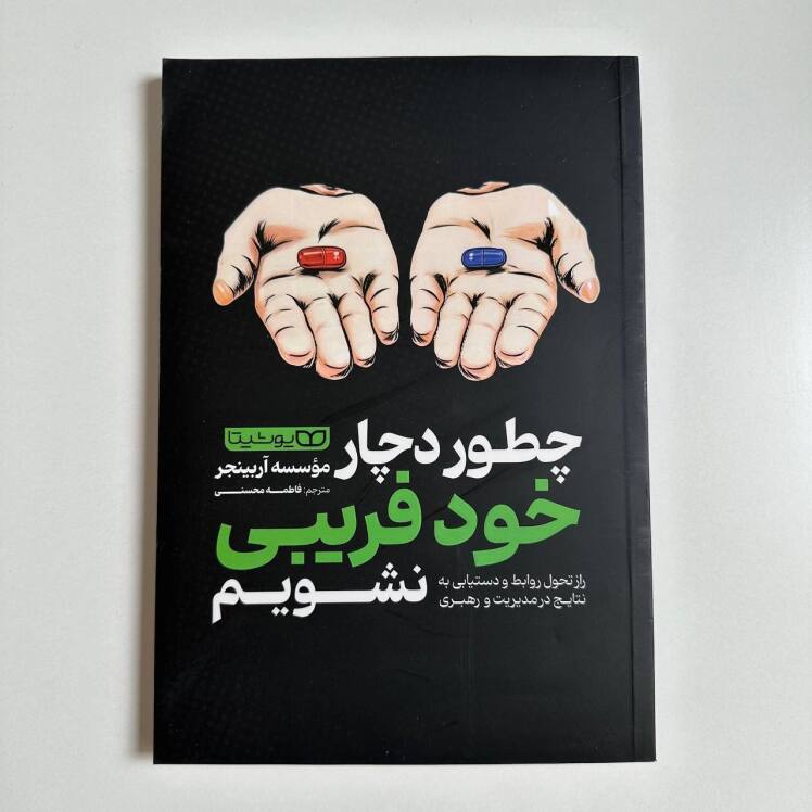 چطور دچار خودفریبی نشویم ؟