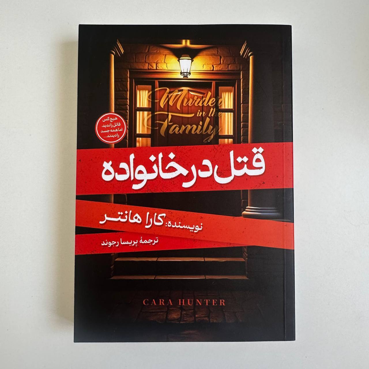  قتل در خانواده اثر کارا هانتر 