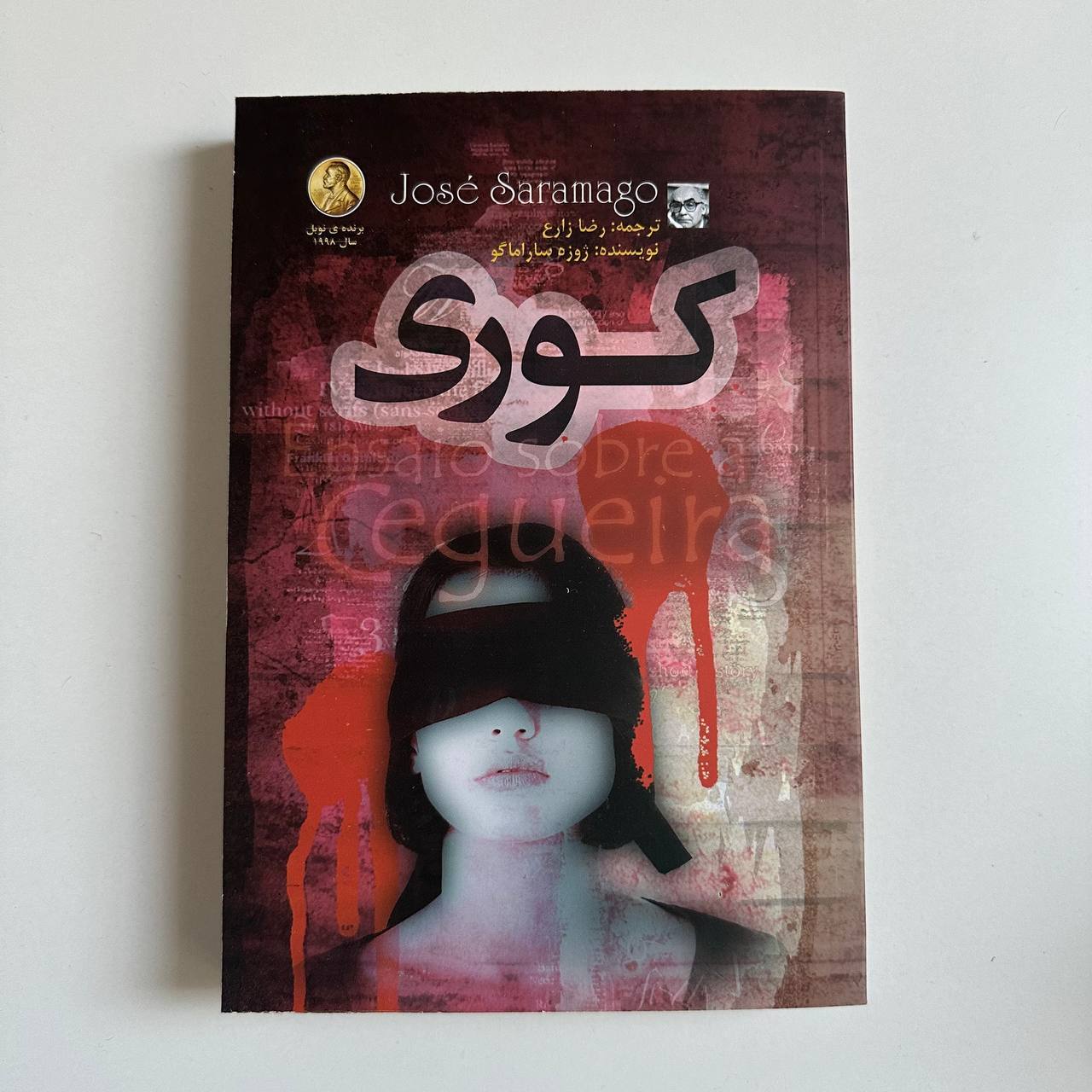 کوری اثر ژوزه ساراماگو