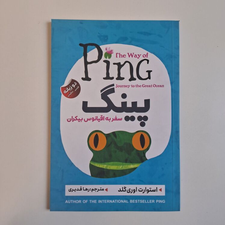 پینگ (سفر به اقیانوس بیکران) اثر استوارت اوری گلد