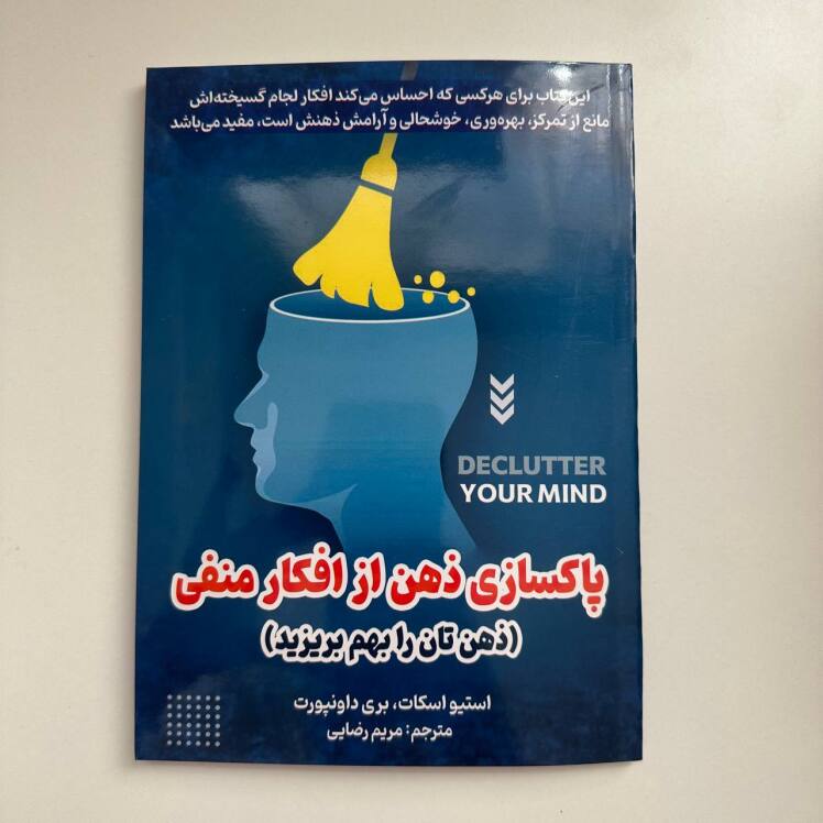 پاکسازی ذهن از افکار منفی اثر استیو اسکات و بری داونپورت
