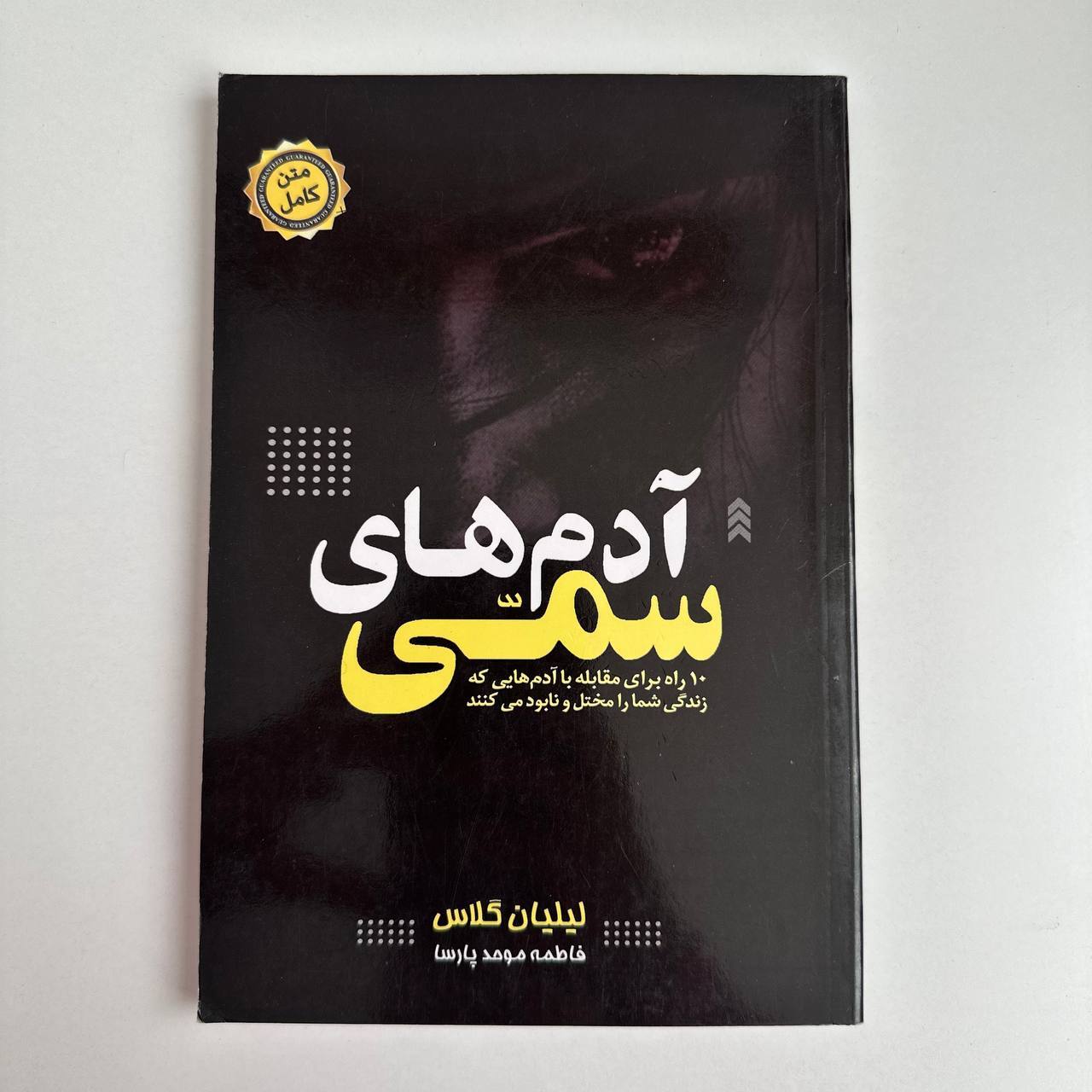 آدم های سمی اثر لیلیان گلاس