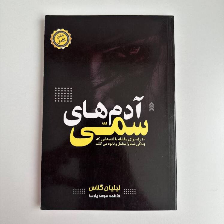 آدم های سمی اثر لیلیان گلاس