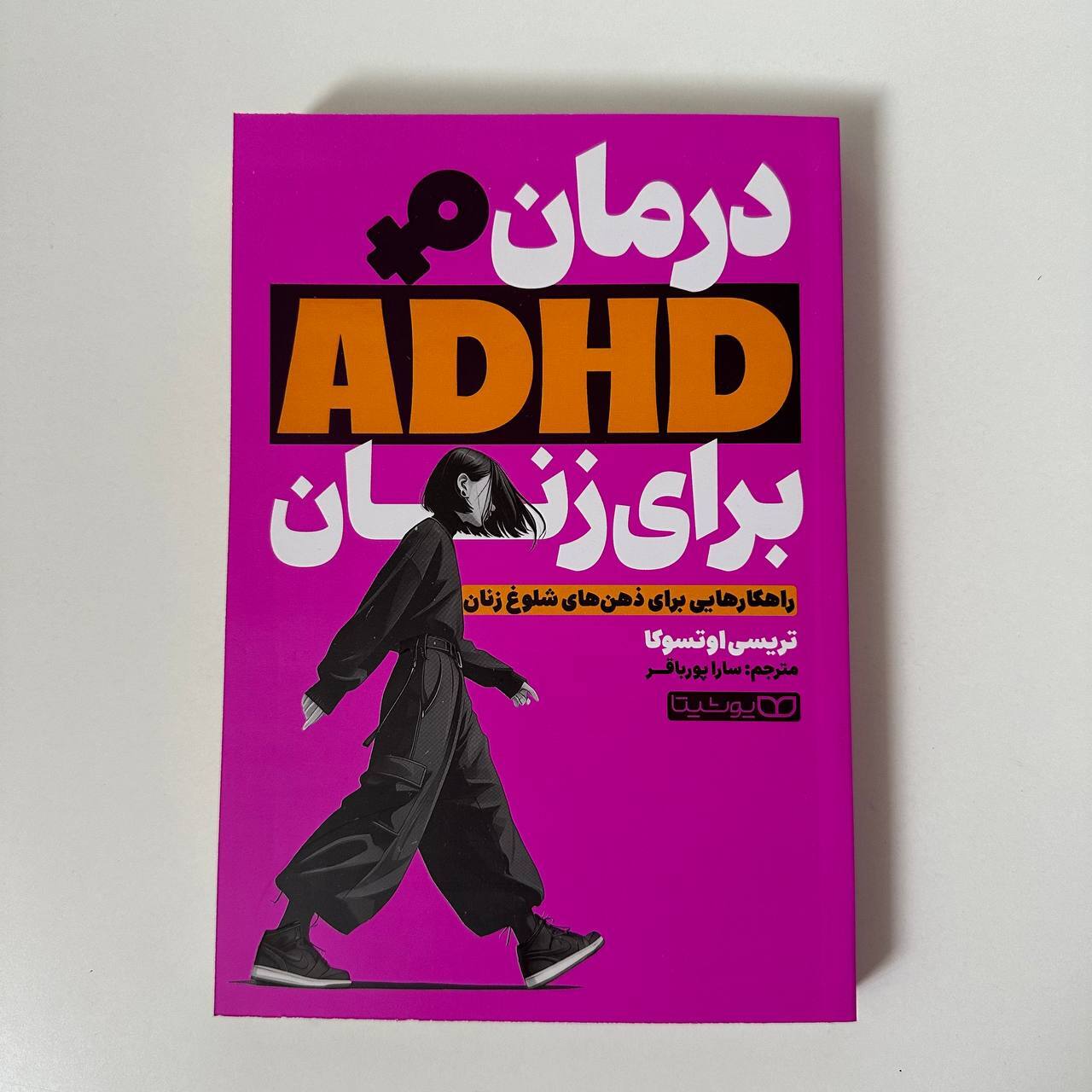 درمان ADHDبرای زنان اثر تریسی اوتسوکا