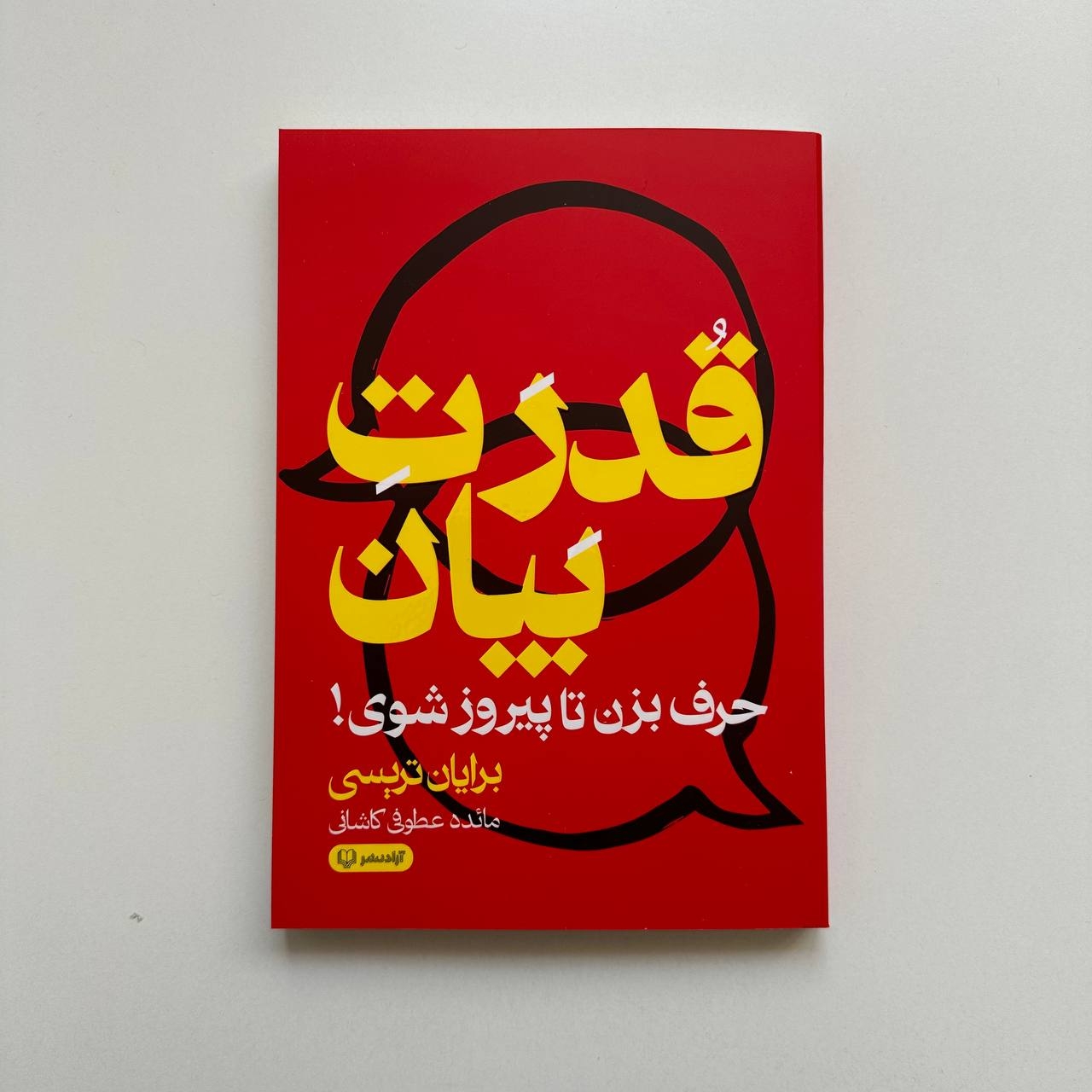  قدرت بیان اثر برایان تریسی 