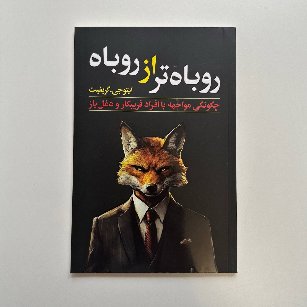  روباه تر از روباه اثر ایتوجی.گریفیث 