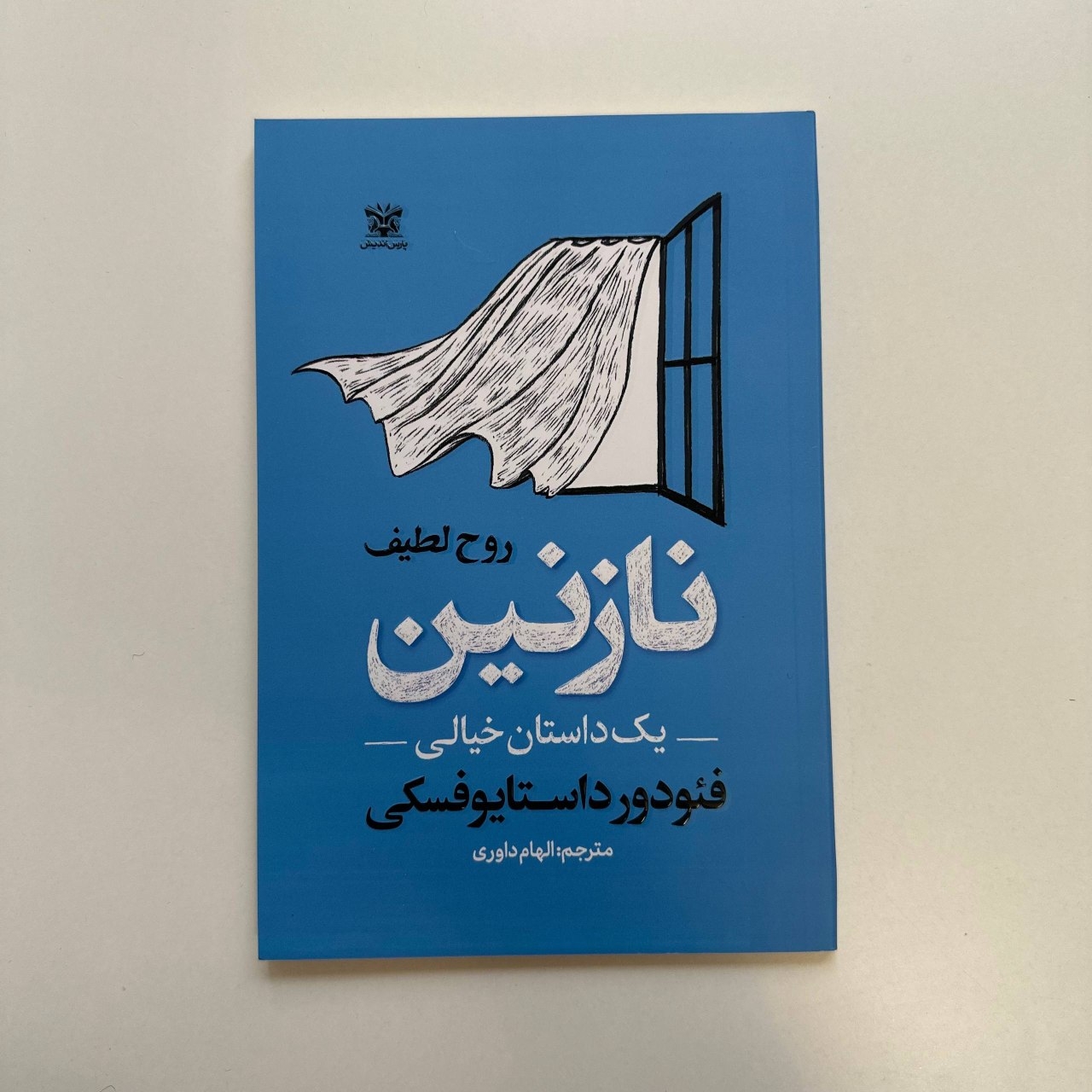  نازنین اثر فئودور داستایوفسکی 